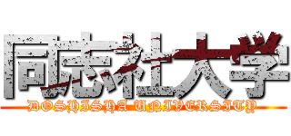同志社大学 (DOSHISHA UNIVERSITY)