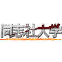 同志社大学 (DOSHISHA UNIVERSITY)