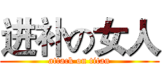 进补の女人 (attack on titan)