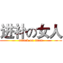 进补の女人 (attack on titan)