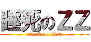 睡死のＺＺ (attack on titan)