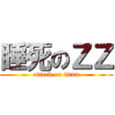 睡死のＺＺ (attack on titan)