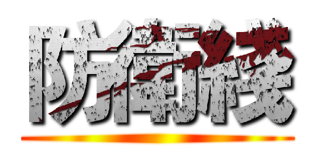 防衛綫 ()