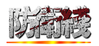 防衛綫 ()
