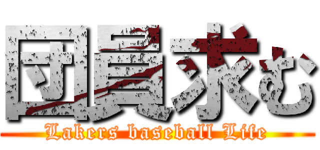 団員求む (Lakers baseball Life)