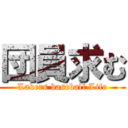 団員求む (Lakers baseball Life)