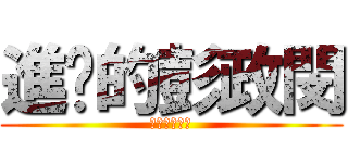 進擊的彭政閔 (進擊的彭政閔)