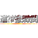 進擊的彭政閔 (進擊的彭政閔)