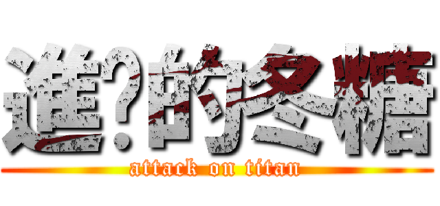 進擊的冬糖 (attack on titan)