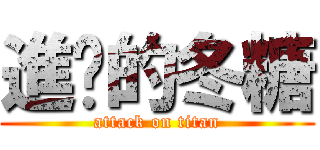 進擊的冬糖 (attack on titan)