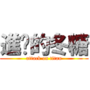 進擊的冬糖 (attack on titan)