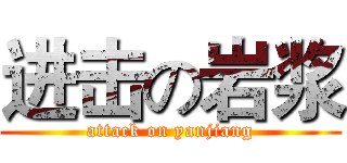 进击の岩浆 (attack on yanjiang)