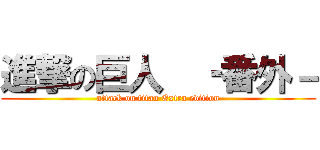 進撃の巨人  ‐番外－ (attack on titan Extra edition)