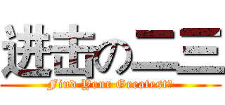 进击の二三 (Find Your Greatest！)