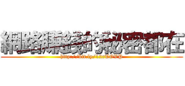 網路賺錢的秘密都在 (http://bit.ly/12rTOVP)