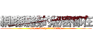 網路賺錢的秘密都在 (http://bit.ly/12rTOVP)