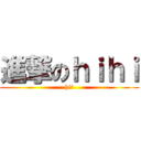 進撃のｈｉｈｉ (hii)