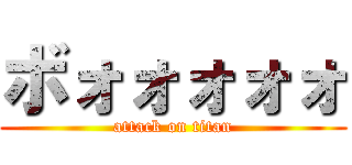 ボォォォォォ (attack on titan)
