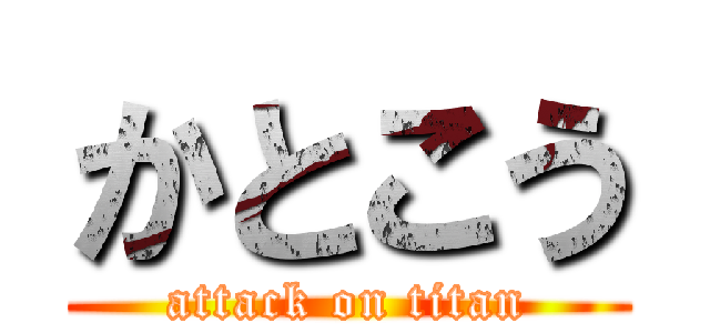 かとこう (attack on titan)