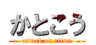 かとこう (attack on titan)