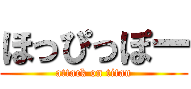 ほっぴっぽー (attack on titan)