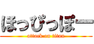 ほっぴっぽー (attack on titan)