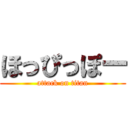 ほっぴっぽー (attack on titan)