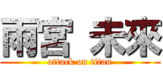 雨宮 未來 (attack on titan)