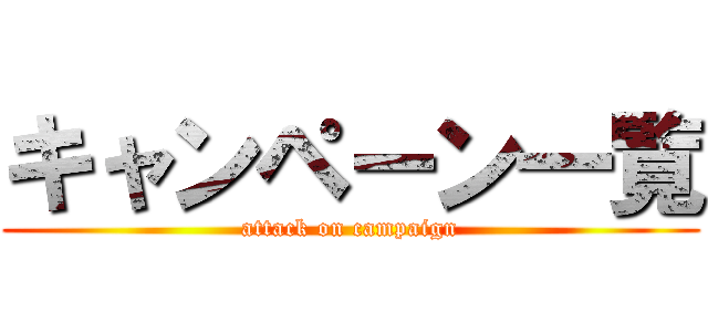 キャンペーン一覧 (attack on campaign)