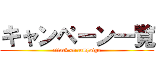 キャンペーン一覧 (attack on campaign)