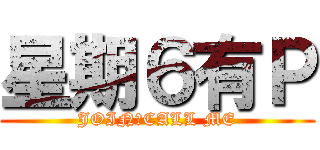 星期６有Ｐ (JOIN就CALL ME)