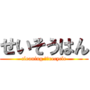 せいそうはん (cleaning ＆　recycle)