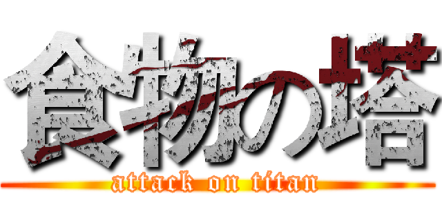 食物の塔 (attack on titan)