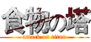 食物の塔 (attack on titan)