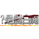 你是個白痴 (You\'re an idiot)