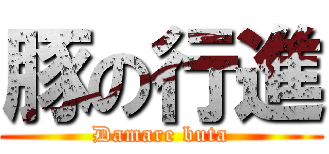 豚の行進 (Damare buta)