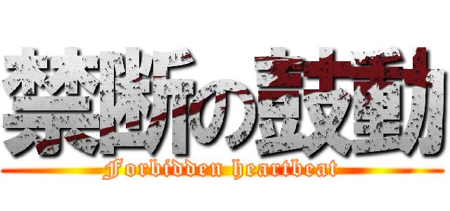 禁断の鼓動 (Forbidden heartbeat)