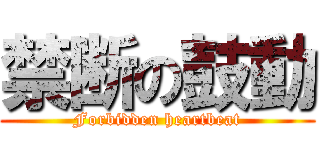 禁断の鼓動 (Forbidden heartbeat)