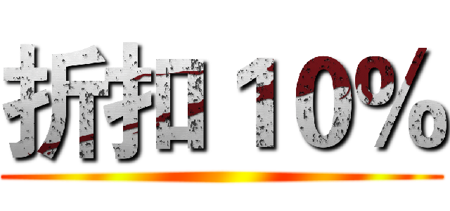 折扣１０％ ()