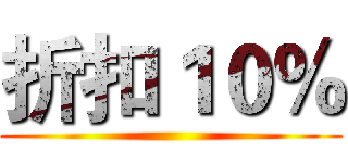 折扣１０％ ()