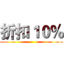 折扣１０％ ()