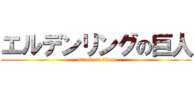 エルデンリングの巨人 (attack on titan)