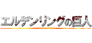 エルデンリングの巨人 (attack on titan)