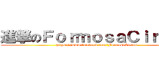 進撃のＦｏｒｍｏｓａＣｉｒｃｕｓ (https://www.facebook.com/FormosaCircus)