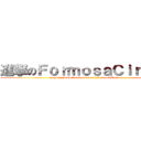 進撃のＦｏｒｍｏｓａＣｉｒｃｕｓ (https://www.facebook.com/FormosaCircus)