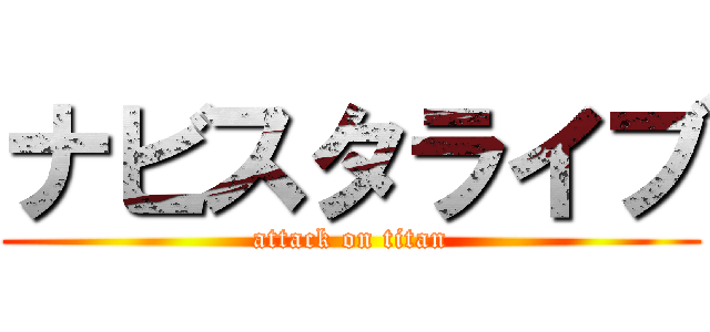 ナビスタライブ (attack on titan)