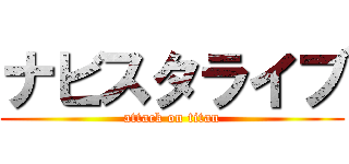 ナビスタライブ (attack on titan)