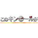 このキン●ールが (attack on titan)