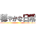 穏やかな日常 ()