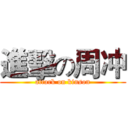 進擊の周冲 (attark on kinson)
